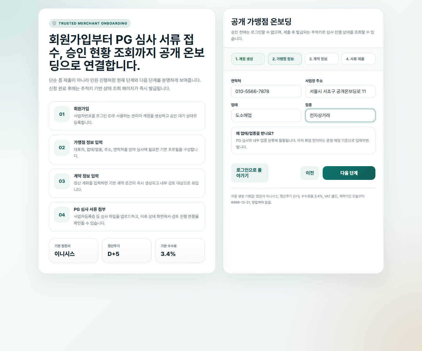Step 2: 가맹점 정보 입력 화면
